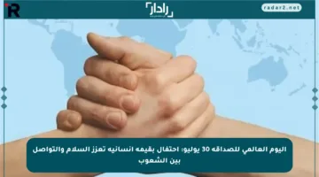 اليوم العالمي للصداقة 30 يوليو: احتفال بقيمة إنسانية تعزز السلام والتواصل بين الشعوب